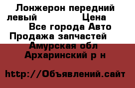 Лонжерон передний левый Kia Rio 3 › Цена ­ 4 400 - Все города Авто » Продажа запчастей   . Амурская обл.,Архаринский р-н